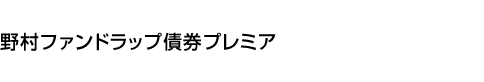 野村ファンドラップ債券プレミア