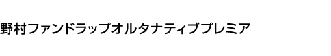 野村ファンドラップオルタナティブプレミア