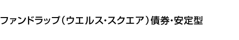 ファンドラップ(ウエルス・スクエア)債券・安定型