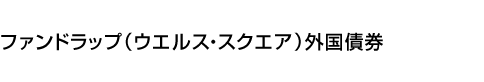 ファンドラップ(ウエルス・スクエア)外国債券