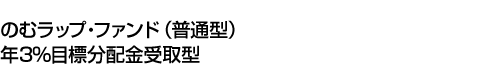 (年3%目標払出)のむラップ・ファンド(普通型)