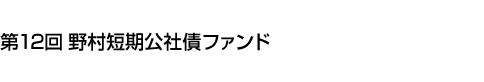 第12回 野村短期公社債ファンド