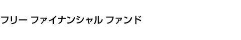 フリー ファイナンシャル ファンド