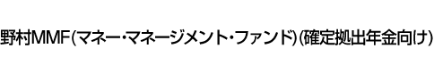 野村MMF(マネー・マネージメント・ファンド)(確定拠出年金向け)