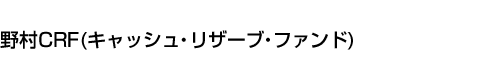 野村CRF(キャッシュ・リザーブ・ファンド)