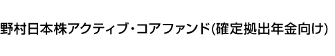 野村日本株アクティブ・コアファンド(確定拠出年金向け)