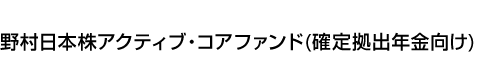 ノムラ日本株戦略ファンド(確定拠出年金向け)