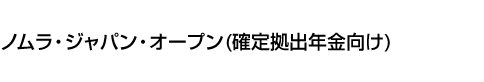 ノムラ・ジャパン・オープン(確定拠出年金向け)