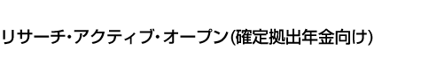 リサーチ・アクティブ・オープン(確定拠出年金向け)