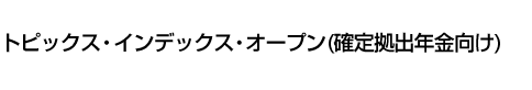 トピックス・インデックス・オープン(確定拠出年金向け)