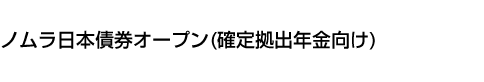 ノムラ日本債券オープン(確定拠出年金向け)