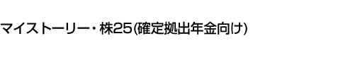 マイストーリー・株25(確定拠出年金向け)