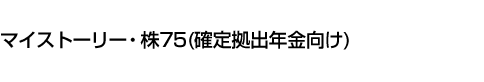 マイストーリー・株75(確定拠出年金向け)