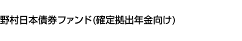 野村日本債券ファンド(確定拠出年金向け)