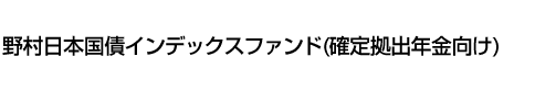 野村日本国債インデックスファンド(確定拠出年金向け)