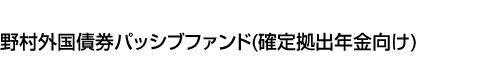 野村外国債券パッシブファンド(確定拠出年金向け)