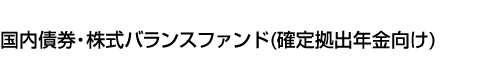 国内債券・株式バランスファンド(確定拠出年金向け)