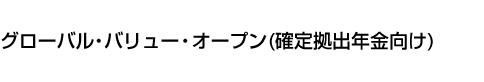 グローバル・バリュー・オープン(確定拠出年金向け)