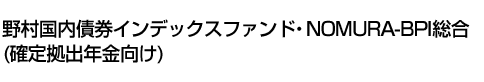 野村国内債券インデックスファンド・NOMURA-BPI総合(確定拠出年金向け)