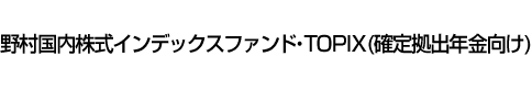 野村国内株式インデックスファンド・TOPIX(確定拠出年金向け)