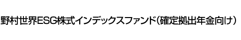 野村世界ESG株式インデックスファンド(確定拠出年金向け)