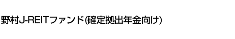 野村J-REITファンド(確定拠出年金向け)