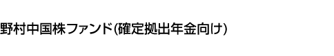 野村中国株ファンド(確定拠出年金向け)