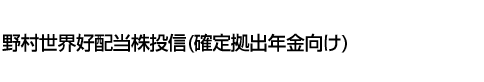 野村世界好配当株投信(確定拠出年金向け)