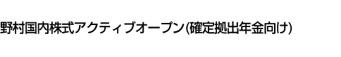 野村国内株式アクティブオープン(確定拠出年金向け)