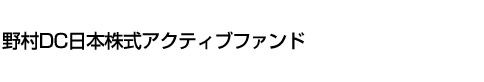 野村DC日本株式アクティブファンド