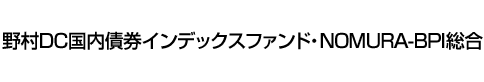 野村DC国内債券インデックスファンド・NOMURA-BPI総合