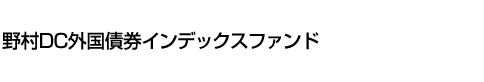 野村DC外国債券インデックスファンド