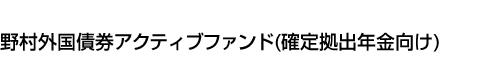 野村外国債券アクティブファンド(確定拠出年金向け)