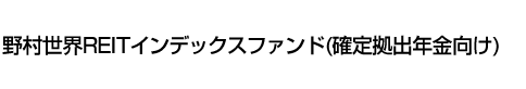 野村世界REITインデックスファンド(確定拠出年金向け)