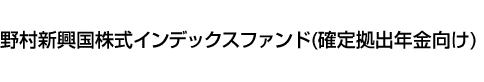 野村新興国株式インデックスファンド (確定拠出年金向け)