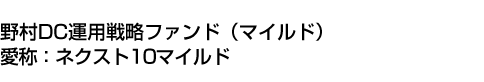 野村DC運用戦略ファンド(マイルド)　愛称:ネクスト10マイルド