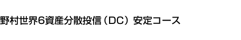 野村世界6資産分散投信(DC) 安定コース