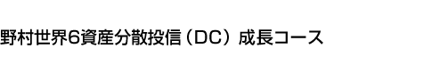 野村世界6資産分散投信(DC) 成長コース