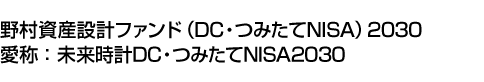 野村資産設計ファンド(DC・つみたてNISA)2030　(愛称:未来時計DC・つみたてNISA2030)