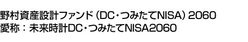 野村資産設計ファンド(DC・つみたてNISA)2060　(愛称:未来時計DC・つみたてNISA2060)