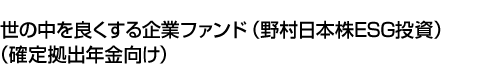 世の中を良くする企業ファンド(野村日本株ESG投資)(確定拠出年金向け)