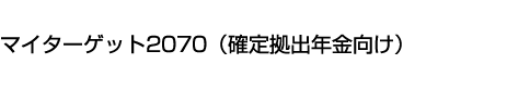 マイターゲット2070(確定拠出年金向け)