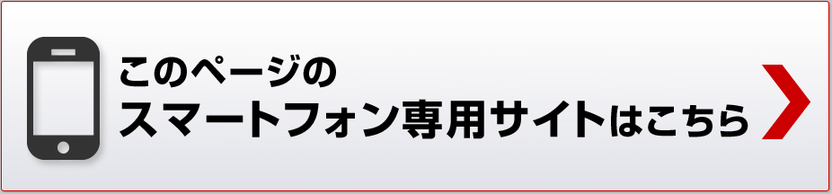 このページのスマートフォン専用サイトはこちら