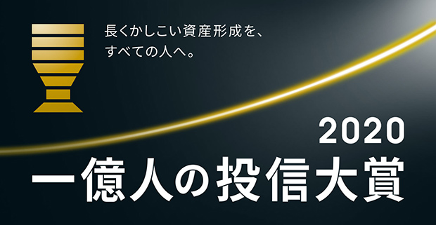 一億人の投信大賞2020