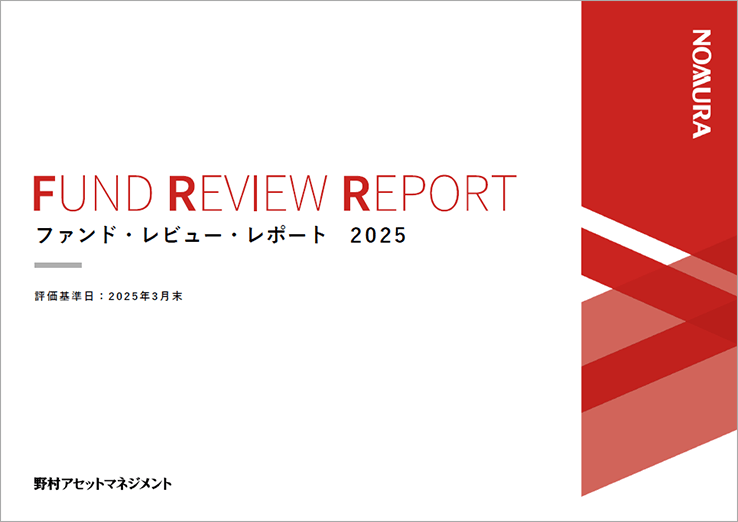 ファンド・レビュー・レポート2025