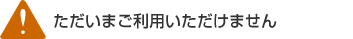 ただいまご利用いただけません Although it is not explanation, it cannot use now.