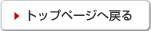 トップページへ戻る