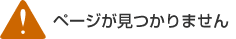 ページが見つかりません。Page Not Found