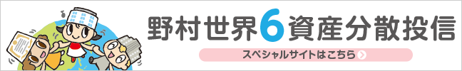 野村世界6資産分散投信