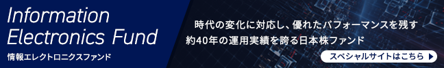 情報エレクトロニクスファンド